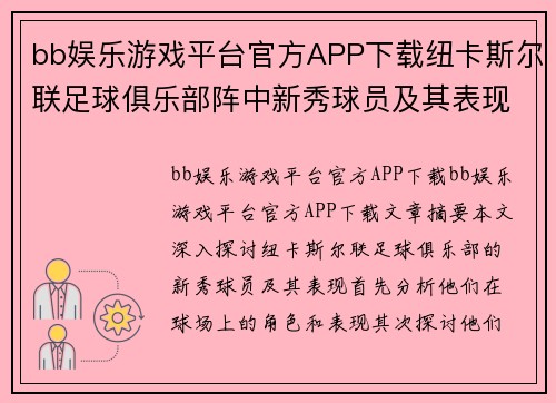 bb娱乐游戏平台官方APP下载纽卡斯尔联足球俱乐部阵中新秀球员及其表现