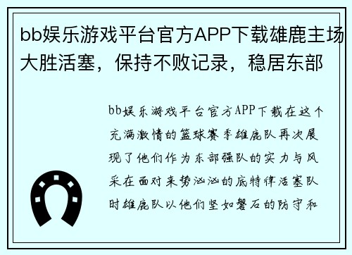 bb娱乐游戏平台官方APP下载雄鹿主场大胜活塞，保持不败记录，稳居东部霸主之位