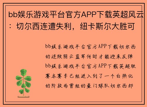 bb娱乐游戏平台官方APP下载英超风云：切尔西连遭失利，纽卡斯尔大胜可期？马竞VS皇家社会巅峰对决 - 副本