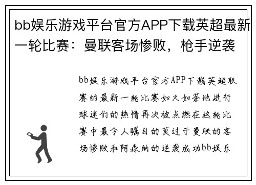 bb娱乐游戏平台官方APP下载英超最新一轮比赛：曼联客场惨败，枪手逆袭成功保持不败记录