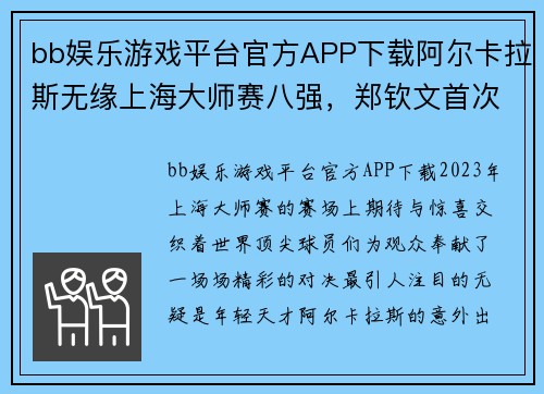 bb娱乐游戏平台官方APP下载阿尔卡拉斯无缘上海大师赛八强，郑钦文首次击败萨的精彩瞬间 - 副本