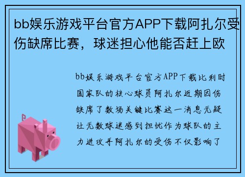 bb娱乐游戏平台官方APP下载阿扎尔受伤缺席比赛，球迷担心他能否赶上欧洲杯 - 副本