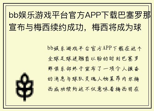 bb娱乐游戏平台官方APP下载巴塞罗那宣布与梅西续约成功，梅西将成为球队永久队长 - 副本