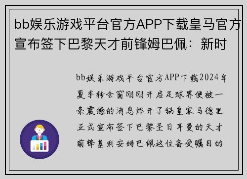 bb娱乐游戏平台官方APP下载皇马官方宣布签下巴黎天才前锋姆巴佩：新时代的开启