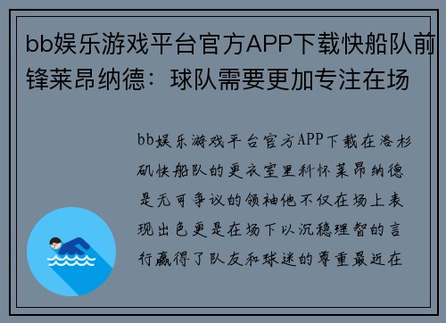 bb娱乐游戏平台官方APP下载快船队前锋莱昂纳德：球队需要更加专注在场上