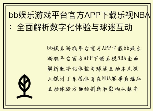 bb娱乐游戏平台官方APP下载乐视NBA：全面解析数字化体验与球迷互动