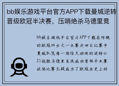 bb娱乐游戏平台官方APP下载曼城逆转晋级欧冠半决赛，压哨绝杀马德里竞技引爆全场狂欢