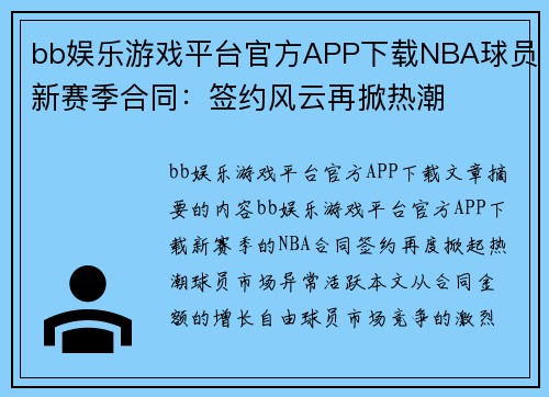 bb娱乐游戏平台官方APP下载NBA球员新赛季合同：签约风云再掀热潮