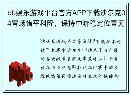 bb娱乐游戏平台官方APP下载沙尔克04客场惜平科隆，保持中游稳定位置无忧 - 副本