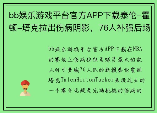 bb娱乐游戏平台官方APP下载泰伦-霍顿-塔克拉出伤病阴影，76人补强后场实力更上一层楼 - 副本