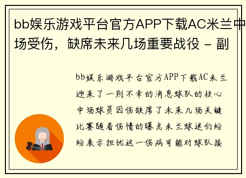 bb娱乐游戏平台官方APP下载AC米兰中场受伤，缺席未来几场重要战役 - 副本