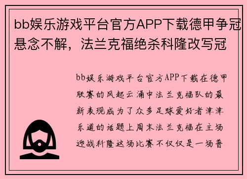 bb娱乐游戏平台官方APP下载德甲争冠悬念不解，法兰克福绝杀科隆改写冠军格局 - 副本