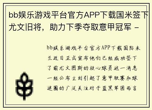 bb娱乐游戏平台官方APP下载国米签下尤文旧将，助力下季夺取意甲冠军 - 副本