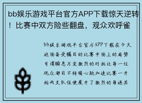 bb娱乐游戏平台官方APP下载惊天逆转！比赛中双方险些翻盘，观众欢呼雀跃