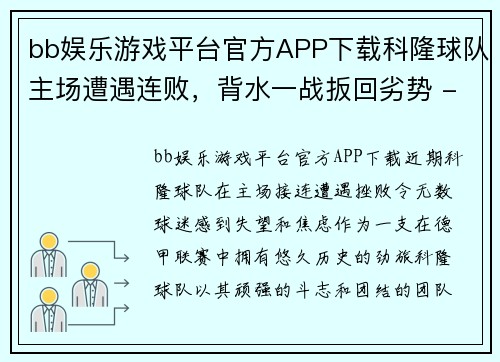 bb娱乐游戏平台官方APP下载科隆球队主场遭遇连败，背水一战扳回劣势 - 副本