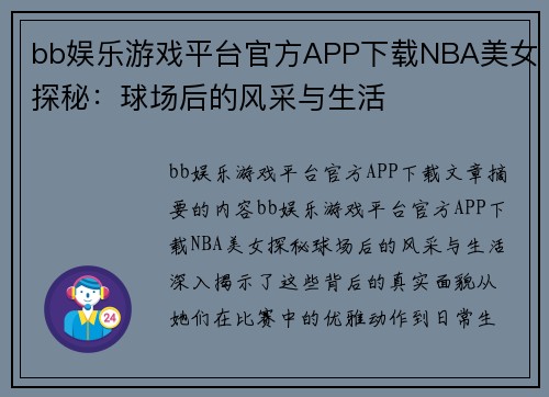 bb娱乐游戏平台官方APP下载NBA美女探秘：球场后的风采与生活