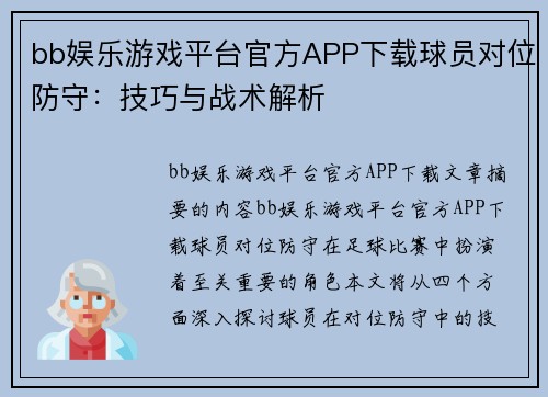 bb娱乐游戏平台官方APP下载球员对位防守：技巧与战术解析