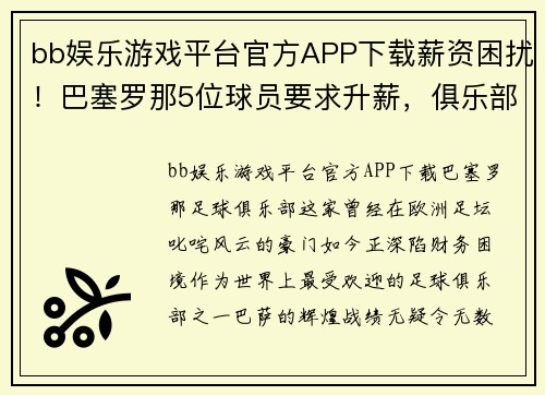 bb娱乐游戏平台官方APP下载薪资困扰！巴塞罗那5位球员要求升薪，俱乐部面临财政困难