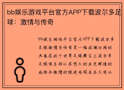 bb娱乐游戏平台官方APP下载波尔多足球：激情与传奇