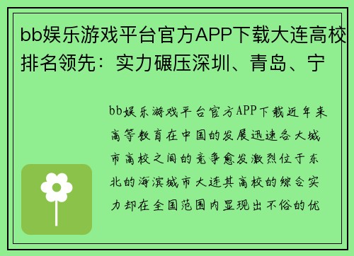 bb娱乐游戏平台官方APP下载大连高校排名领先：实力碾压深圳、青岛、宁波、厦门