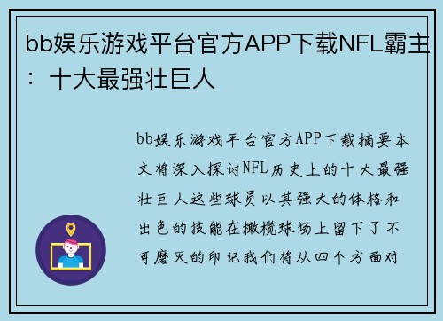 bb娱乐游戏平台官方APP下载NFL霸主：十大最强壮巨人