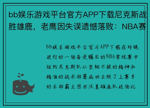 bb娱乐游戏平台官方APP下载尼克斯战胜雄鹿，老鹰因失误遗憾落败：NBA赛场上的两大焦点之战