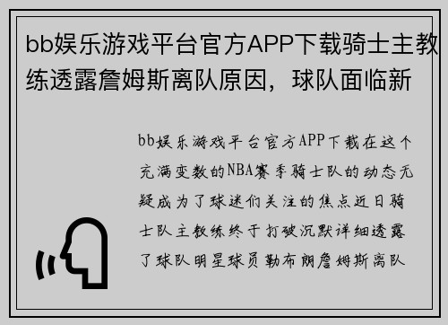 bb娱乐游戏平台官方APP下载骑士主教练透露詹姆斯离队原因，球队面临新挑战 - 副本