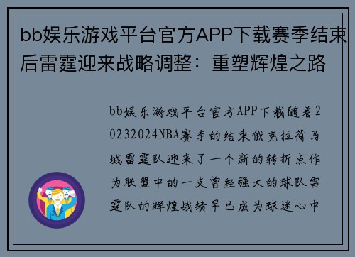 bb娱乐游戏平台官方APP下载赛季结束后雷霆迎来战略调整：重塑辉煌之路 - 副本