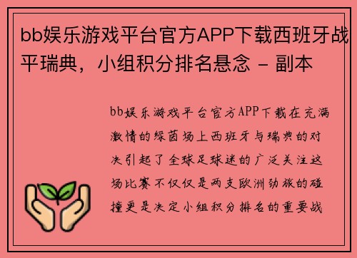 bb娱乐游戏平台官方APP下载西班牙战平瑞典，小组积分排名悬念 - 副本