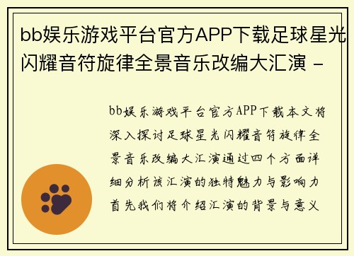 bb娱乐游戏平台官方APP下载足球星光闪耀音符旋律全景音乐改编大汇演 - 副本