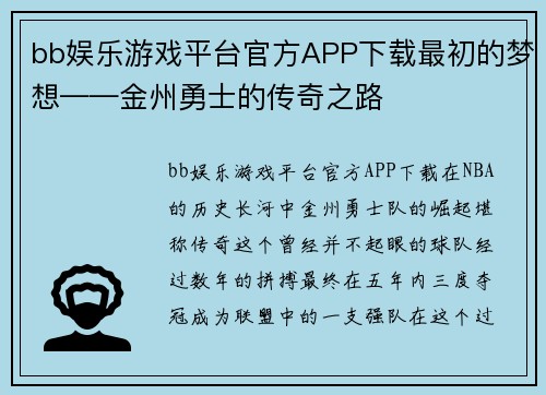 bb娱乐游戏平台官方APP下载最初的梦想——金州勇士的传奇之路