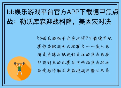 bb娱乐游戏平台官方APP下载德甲焦点战：勒沃库森迎战科隆，美因茨对决沙尔克04，精彩不容错过