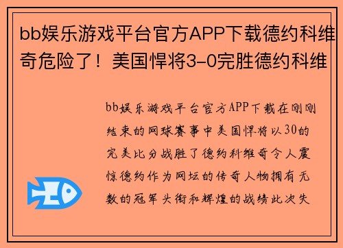 bb娱乐游戏平台官方APP下载德约科维奇危险了！美国悍将3-0完胜德约科维奇，比分比德约更惊人 - 副本