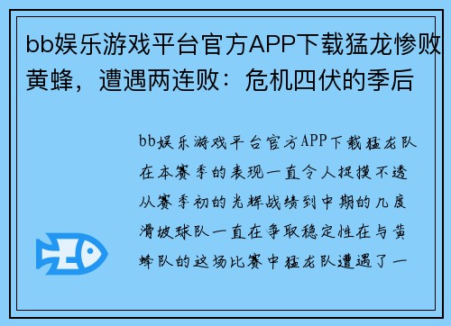 bb娱乐游戏平台官方APP下载猛龙惨败黄蜂，遭遇两连败：危机四伏的季后赛之路 - 副本