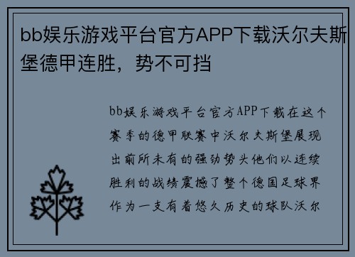 bb娱乐游戏平台官方APP下载沃尔夫斯堡德甲连胜，势不可挡