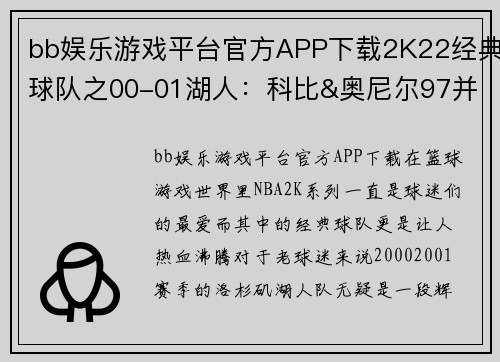 bb娱乐游戏平台官方APP下载2K22经典球队之00-01湖人：科比&奥尼尔97并列第一，费舍尔77