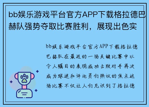 bb娱乐游戏平台官方APP下载格拉德巴赫队强势夺取比赛胜利，展现出色实力和团队默契 - 副本