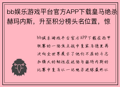 bb娱乐游戏平台官方APP下载皇马绝杀赫玛内斯，升至积分榜头名位置，惊险保持领先 - 副本