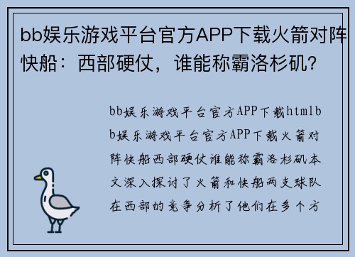 bb娱乐游戏平台官方APP下载火箭对阵快船：西部硬仗，谁能称霸洛杉矶？