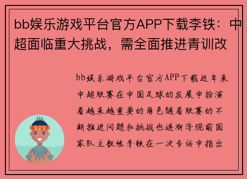 bb娱乐游戏平台官方APP下载李铁：中超面临重大挑战，需全面推进青训改革和海外引援 - 副本