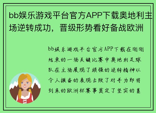 bb娱乐游戏平台官方APP下载奥地利主场逆转成功，晋级形势看好备战欧洲杯