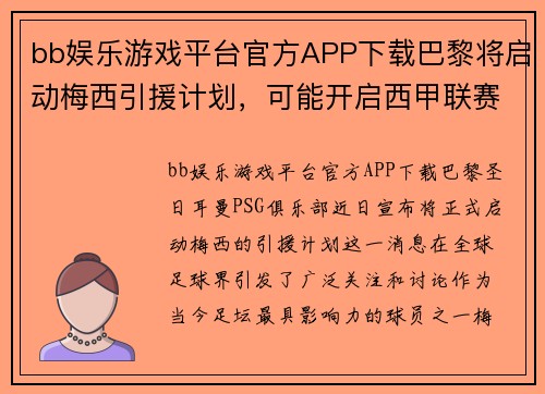 bb娱乐游戏平台官方APP下载巴黎将启动梅西引援计划，可能开启西甲联赛新篇章