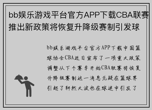 bb娱乐游戏平台官方APP下载CBA联赛推出新政策将恢复升降级赛制引发球迷热议 - 副本