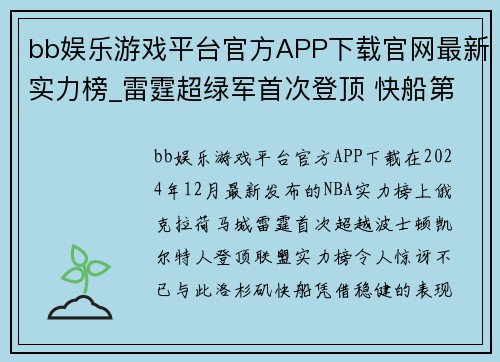 bb娱乐游戏平台官方APP下载官网最新实力榜_雷霆超绿军首次登顶 快船第5湖人第20勇士 - 副本