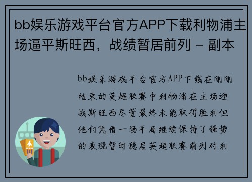 bb娱乐游戏平台官方APP下载利物浦主场逼平斯旺西，战绩暂居前列 - 副本