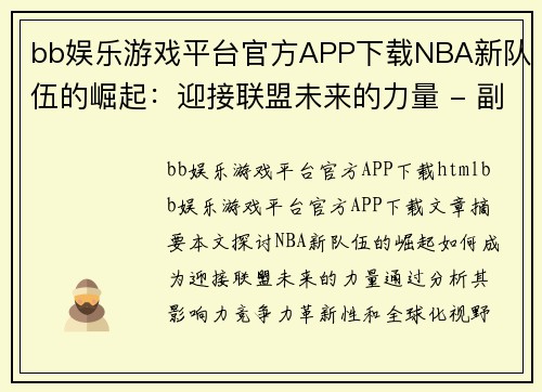 bb娱乐游戏平台官方APP下载NBA新队伍的崛起：迎接联盟未来的力量 - 副本