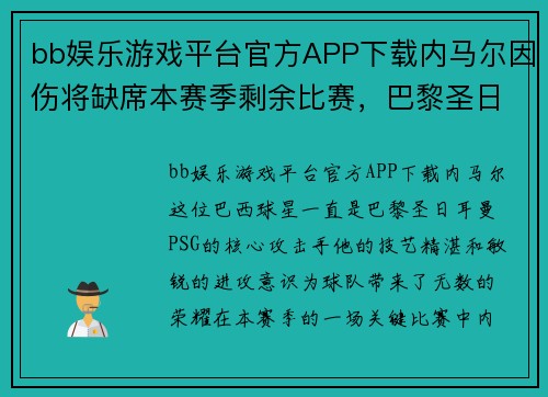 bb娱乐游戏平台官方APP下载内马尔因伤将缺席本赛季剩余比赛，巴黎圣日耳曼或面临攻击力不足问题