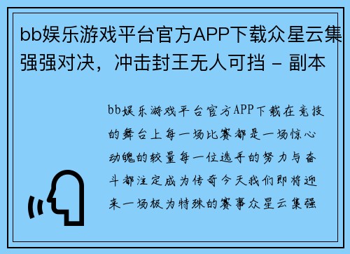 bb娱乐游戏平台官方APP下载众星云集强强对决，冲击封王无人可挡 - 副本