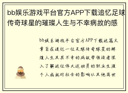 bb娱乐游戏平台官方APP下载追忆足球传奇球星的璀璨人生与不幸病故的感人瞬间