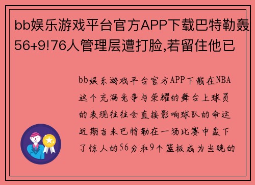 bb娱乐游戏平台官方APP下载巴特勒轰56+9!76人管理层遭打脸,若留住他已经实现冠军梦_